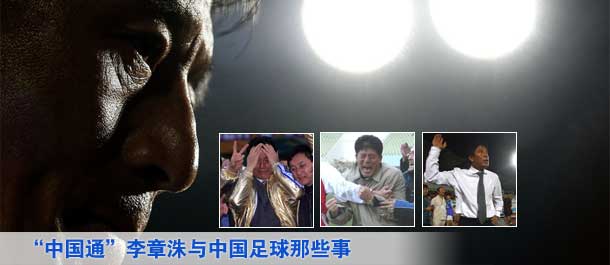 “中国通”李章洙与中国足球那些事
