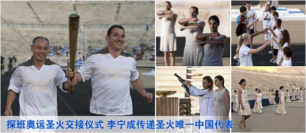 探班奥运圣火交接仪式 李宁成传递圣火唯一中国代表