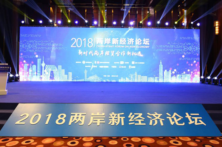 2018兩岸新經濟論壇在京召開