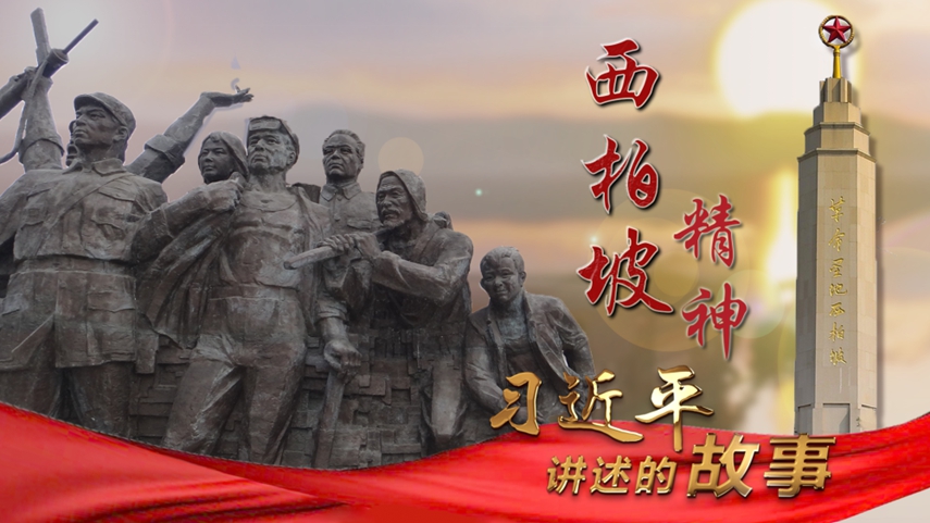 习近平讲述的故事丨西柏坡精神