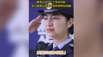 警号030281三年后归队！女儿继承父亲警号后听到呼叫泪崩