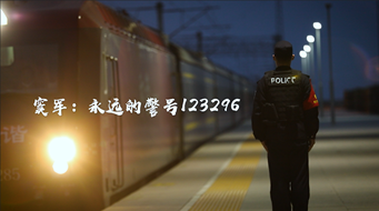 窦军：永远的警号123296