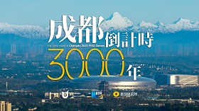 成都，已经等了你3000年！