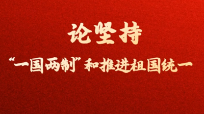 论坚持&ldquo;一国两制&rdquo;和推进祖国统一