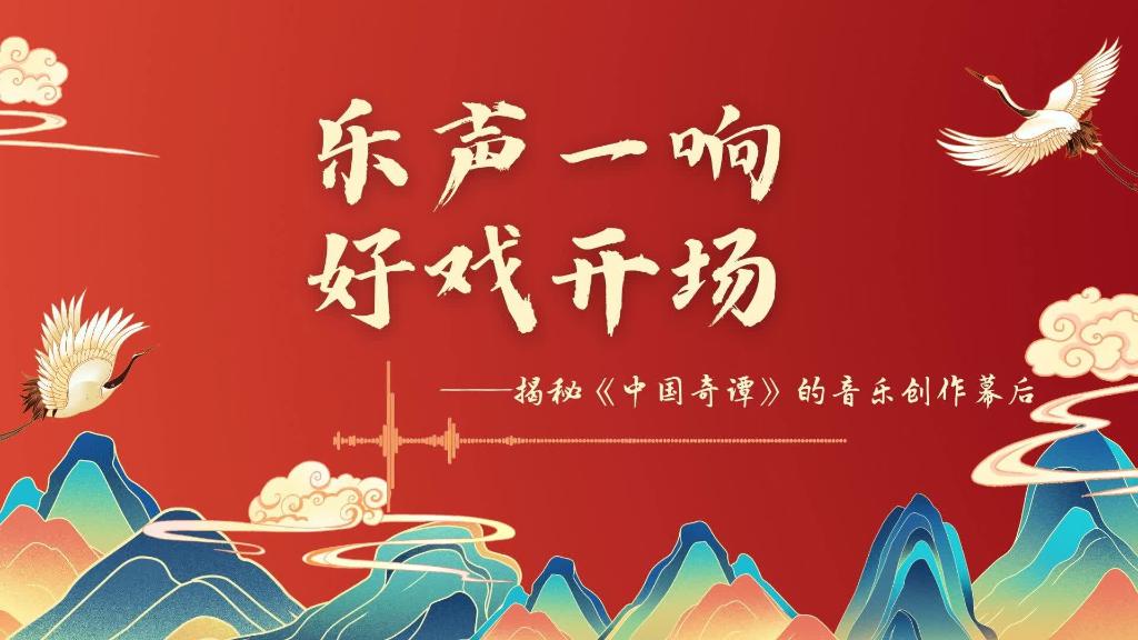 乐声一响，好戏开场——揭秘《中国奇谭》的音乐创作幕后