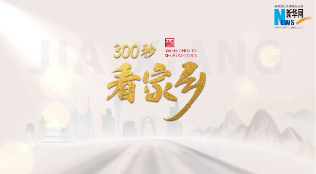 《300秒看家乡》公益活动开启 聚焦地方发展新篇章