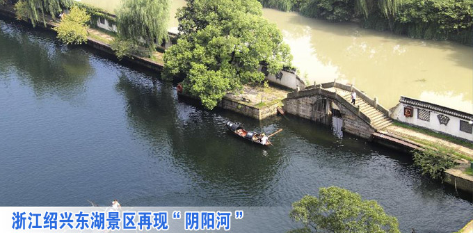 绍兴东湖景区再现“阴阳河”