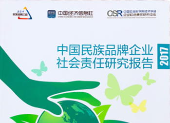 《中國民族品牌企業社會責任研究報告（2017）》在上海發布