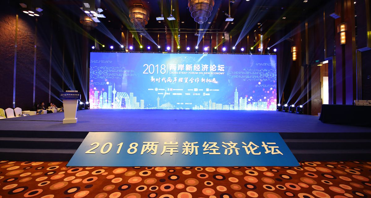 2018兩岸新經濟論壇在京開幕