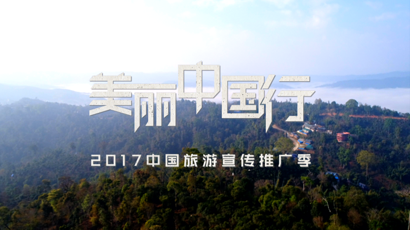 美麗中國行2017旅遊宣傳推廣季即刻啟程