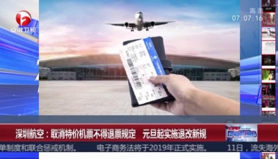 深圳航空：取消特价机票不得退票规定 元旦起实施退改新规