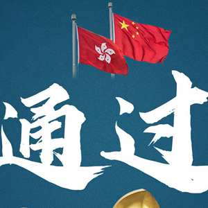 常委会通过香港特别行政区维护国家安全法并决定列入香港基本法附件三