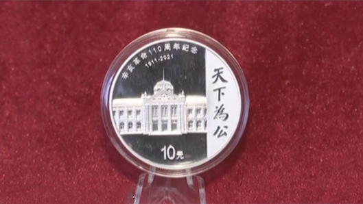 中國人民銀行：今天發行辛亥革命110周年銀質紀念幣