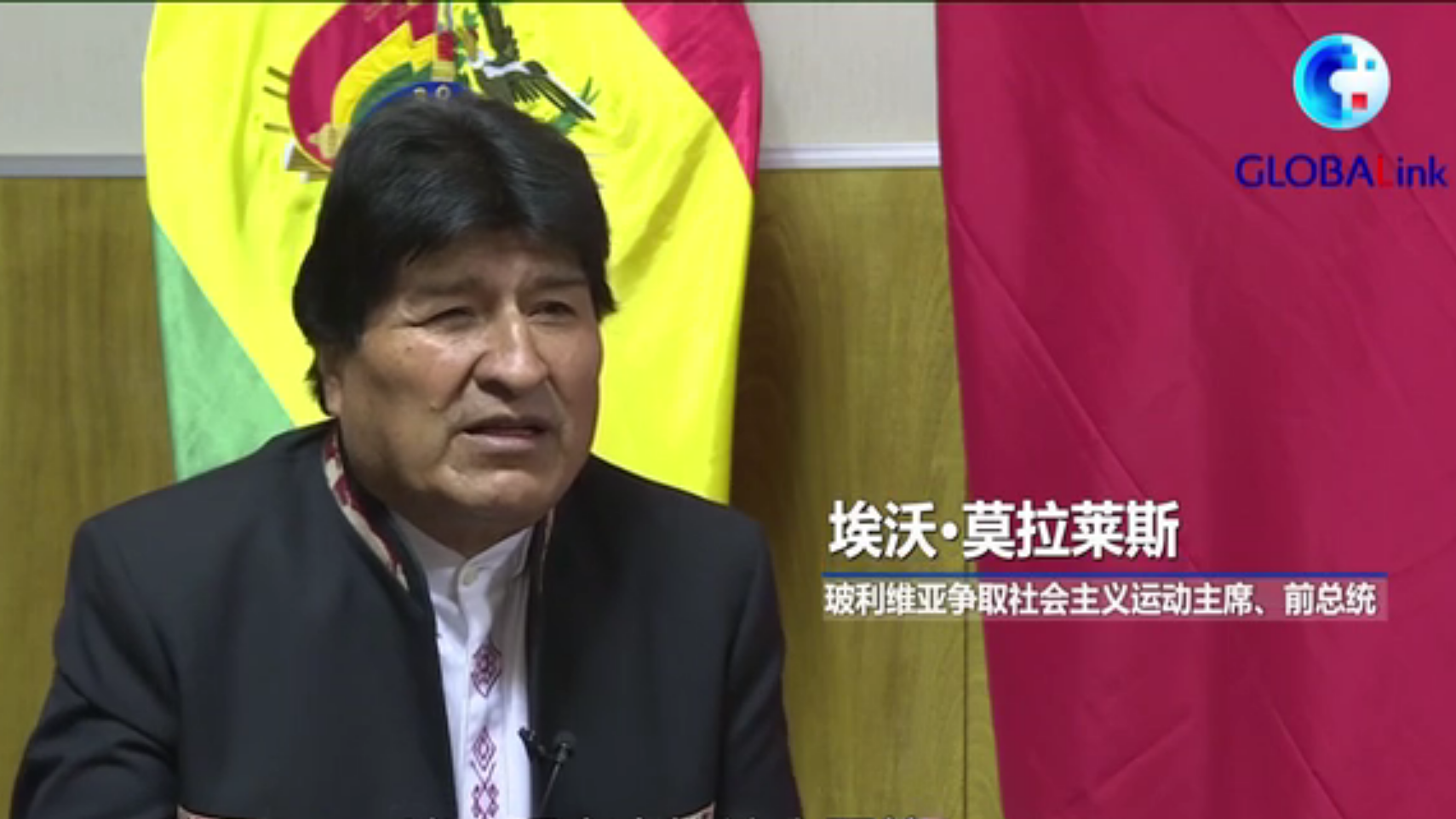 全球连线 | 中国的发展有利于各国人民——访玻利维亚前总统莫拉莱斯