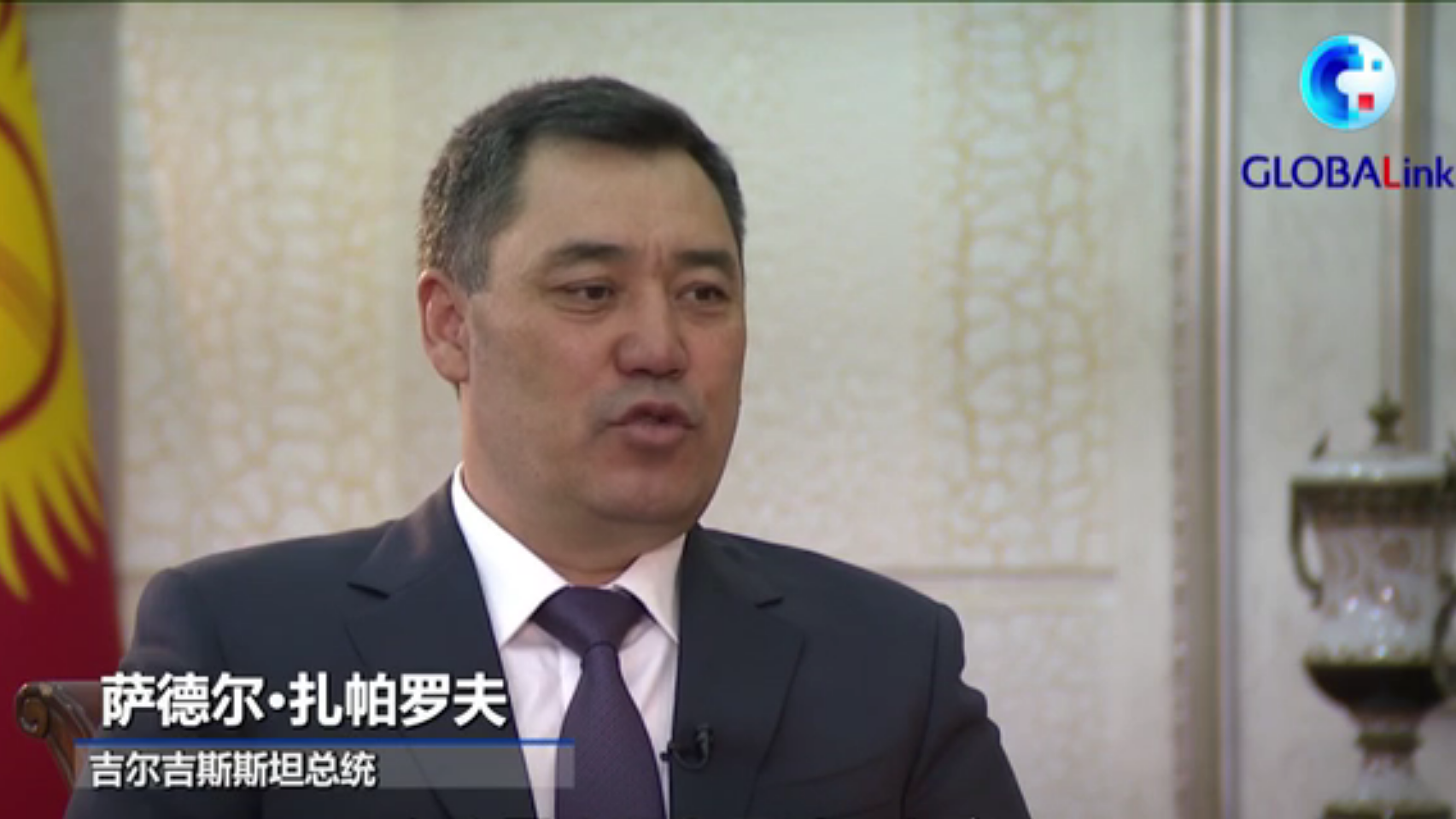 全球连线 | “我要给中国共产党的伟大成就打最高分”——访吉尔吉斯斯坦总统扎帕罗夫
