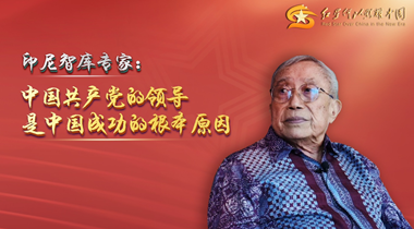 微视频|印尼智库专家：中国共产党的领导是中国成功的根本原因