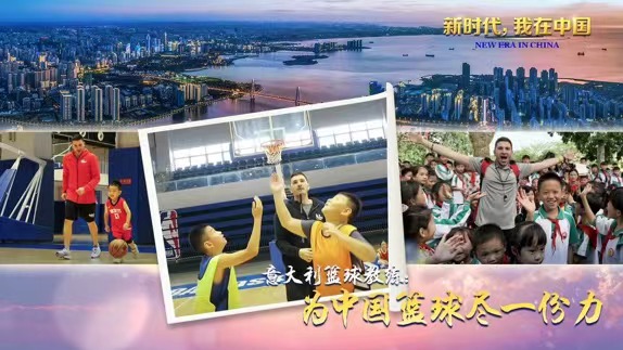 意大利籃球教練：為中國籃球運動盡一份力