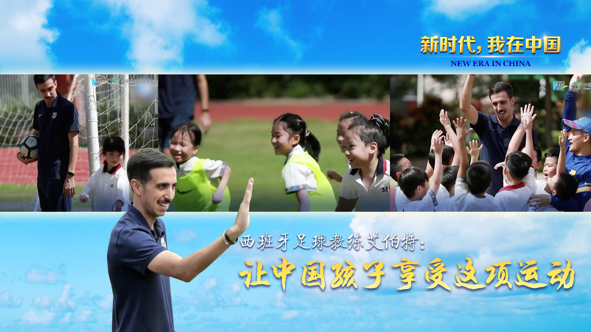 新时代，我在中国|西班牙足球教练艾伯特：让中国孩子享受这项运动 