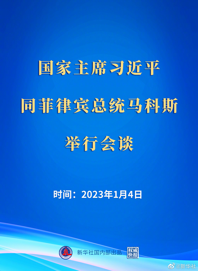 习近平同菲律宾总统马科斯举行会谈