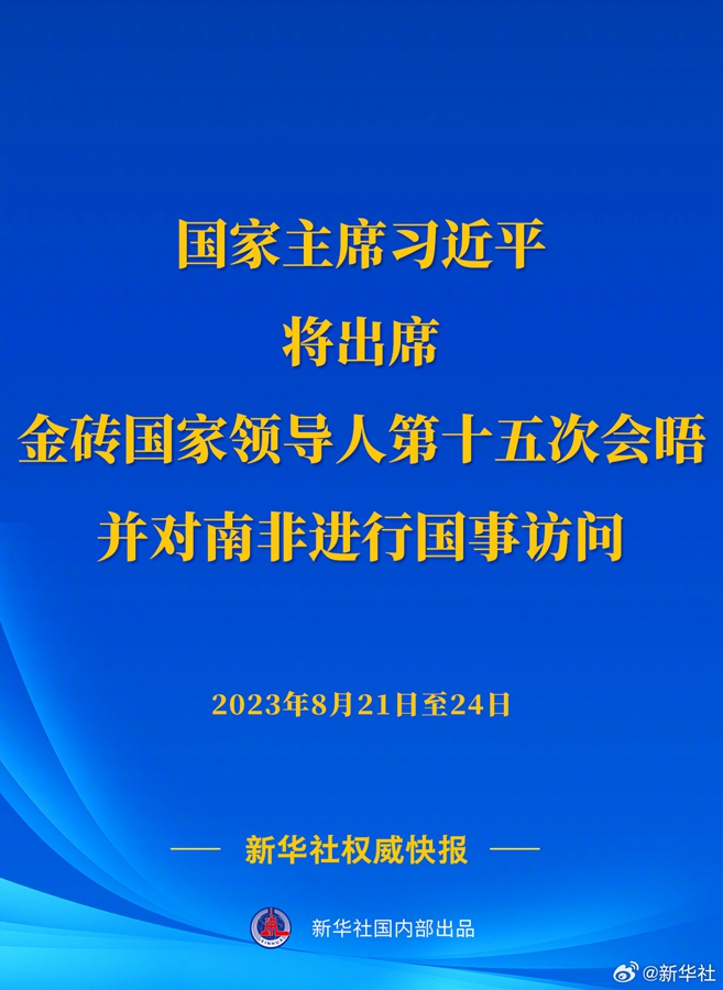 习近平将出席金砖国家领导人第十五次会晤并对南非进行国事访问