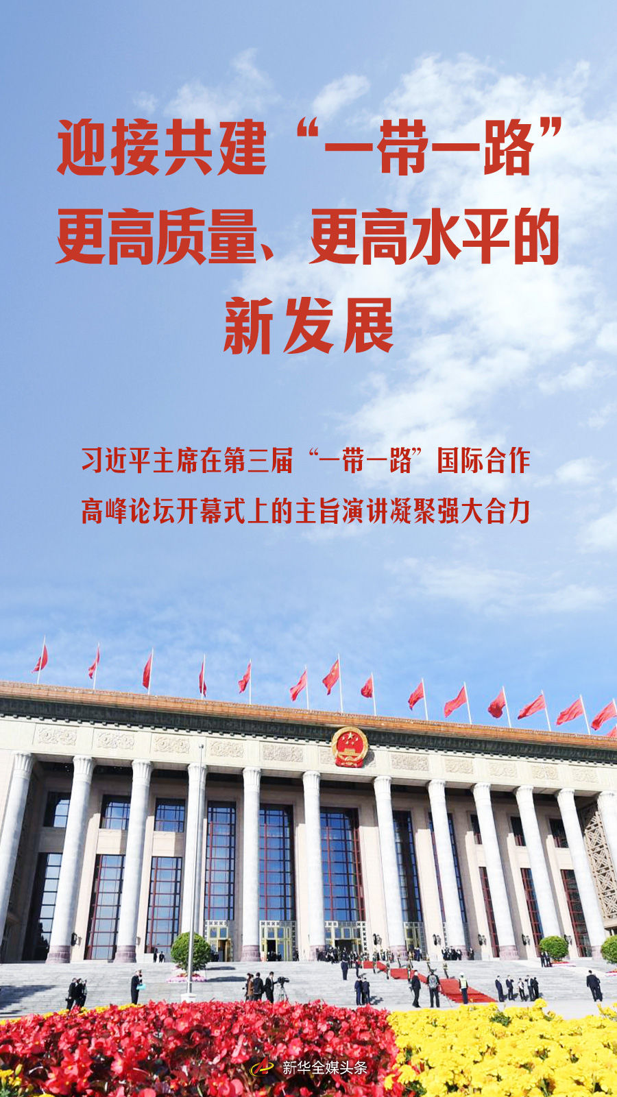 习近平主席在第三届“一带一路”国际合作高峰论坛开幕式上的主旨演讲凝聚强大合力