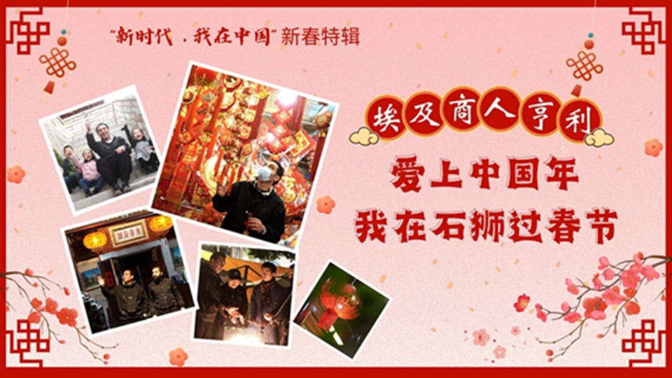 “新时代，我在中国”新春特辑|爱上中国年，我在石狮过春节