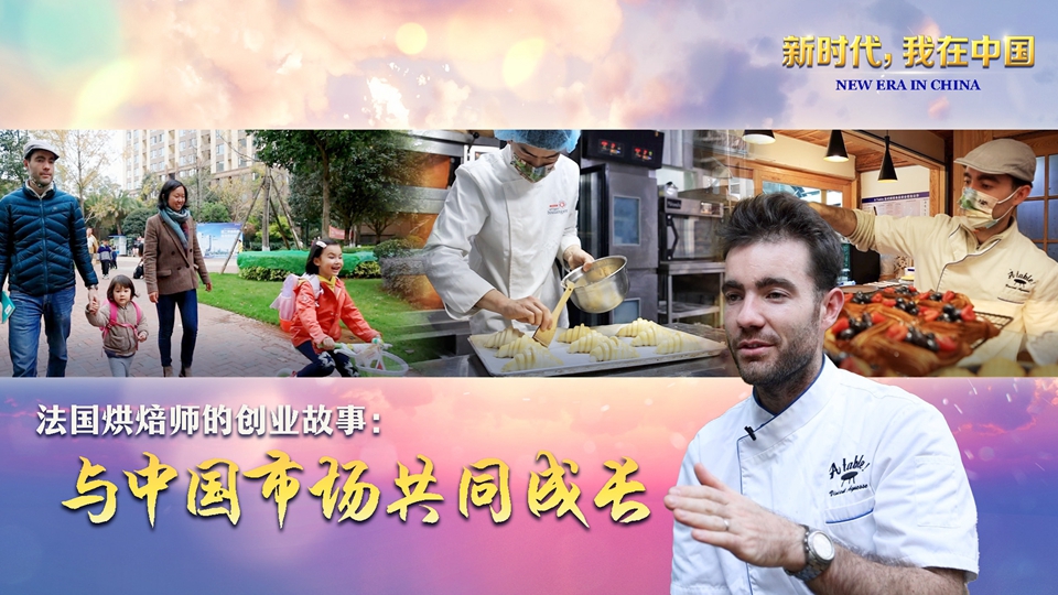 新时代 我在中国|法国烘焙师的创业故事：与中国市场共同成长