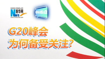 国际看点|G20峰会为何备受关注？