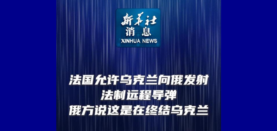 新华社消息｜法国允许乌克兰向俄发射法制远程导弹 俄方说这是在终结乌克兰 