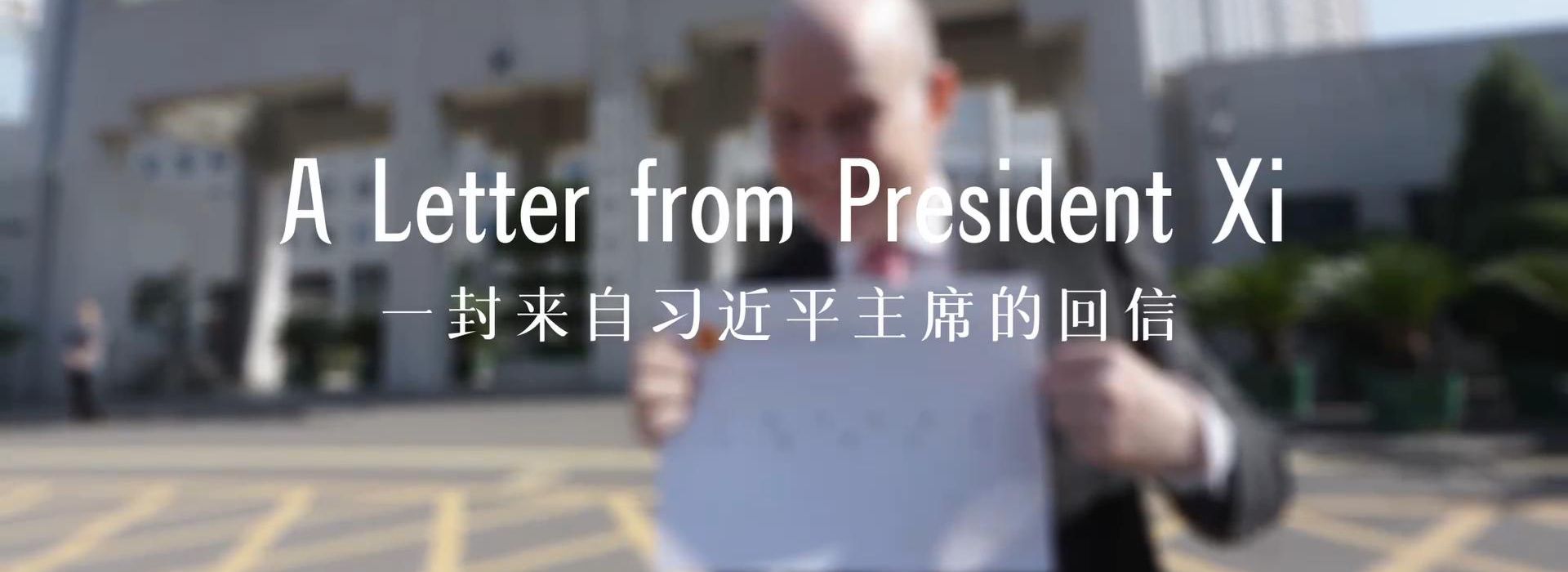 中国说丨“习主席回信后,我的责任感更强了!”