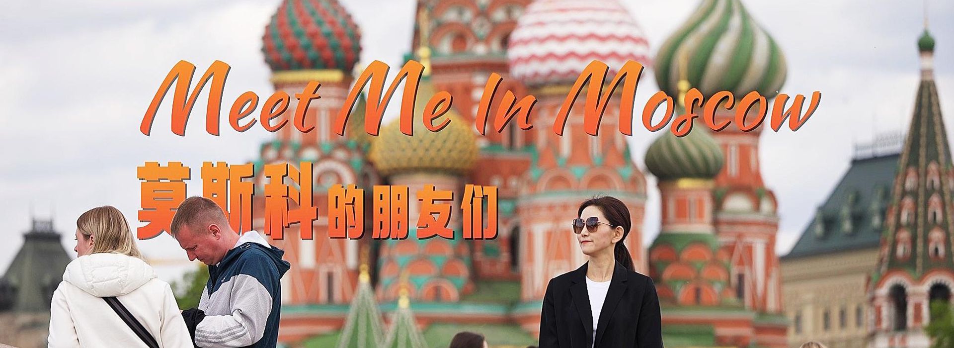 这部新华社纪录片,上了俄罗斯“黄金档”