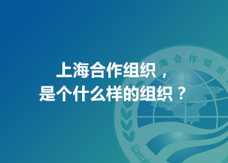 上海合作组织，是个什么样的组织？