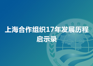 上海合作组织17年发展历程启示录