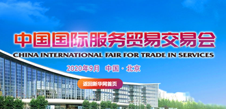 中国国际服务贸易交易会