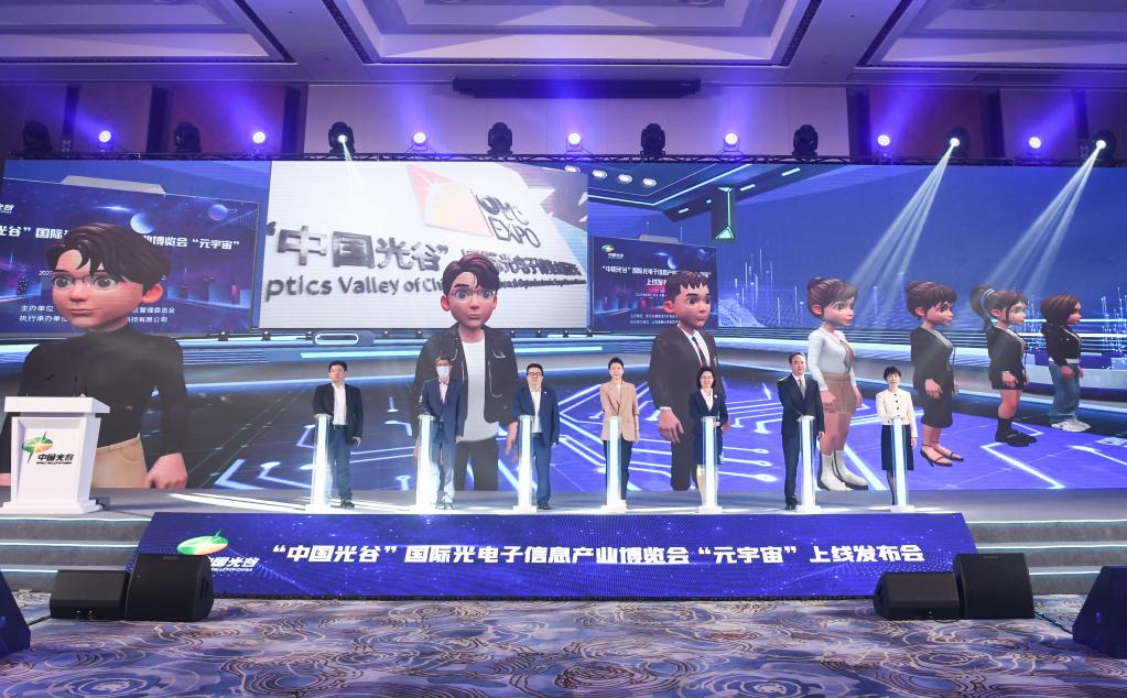 “中国光谷”国际光电子信息产业博览会“元宇宙”正式上线