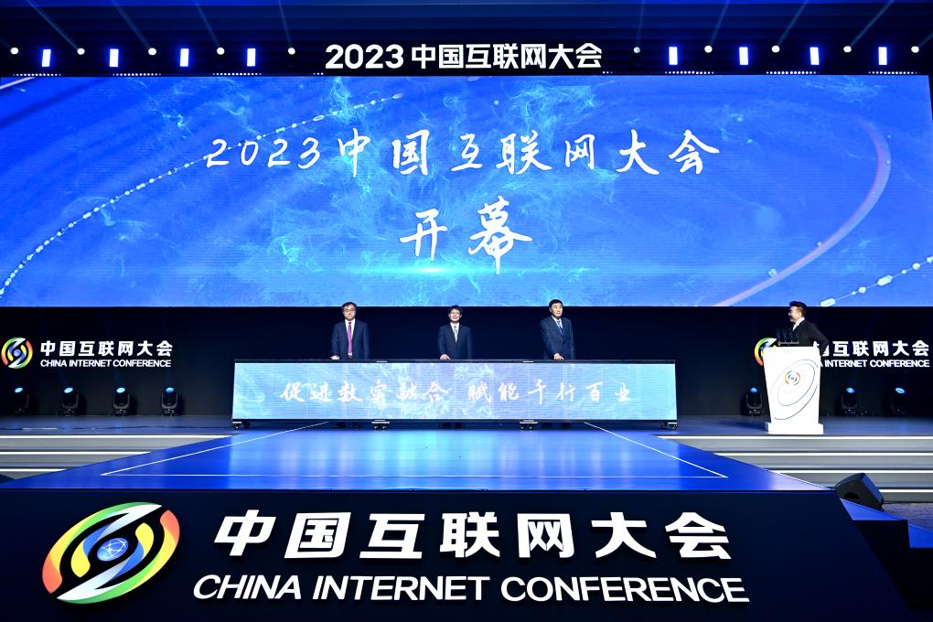 2023中国互联网大会在京开幕