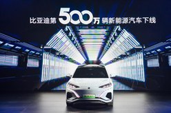 比亚迪第500万辆新能源汽车下线