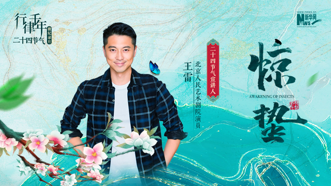 二十四节气微纪录片:惊蛰·雷鸣春晖万物长