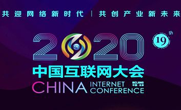 聚焦2020年中国互联网大会
