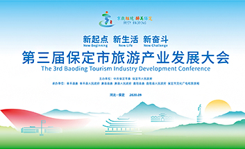 第三届保定市旅游产业发展大会